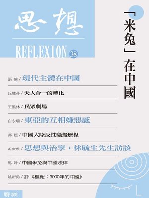 cover image of 「米兔」在中國(思想38)